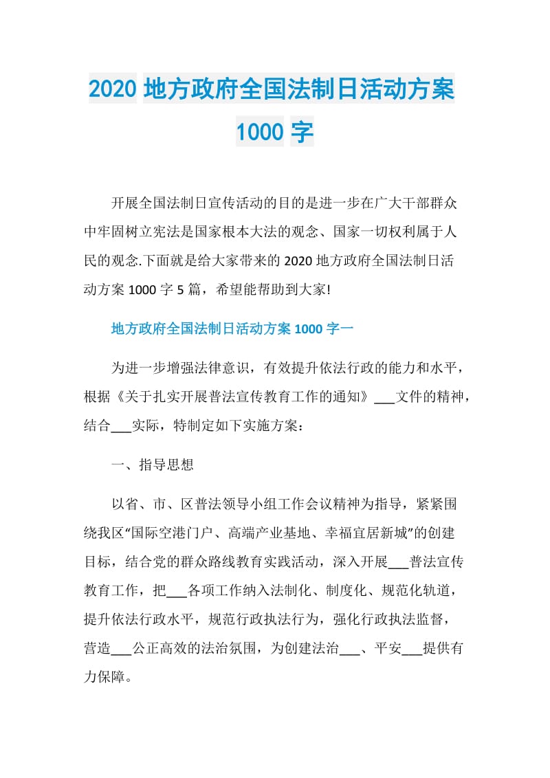 2020地方政府全国法制日活动方案1000字.doc_第1页