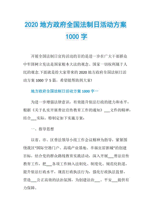 2020地方政府全国法制日活动方案1000字.doc