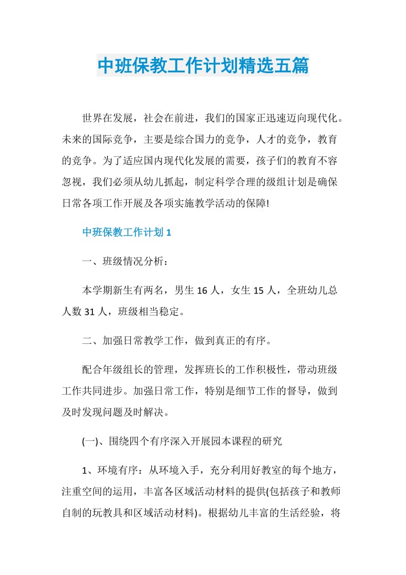 中班保教工作计划精选五篇.doc_第1页