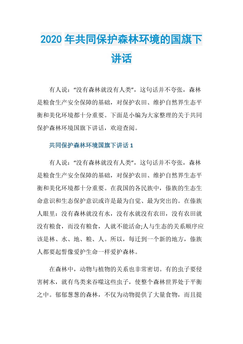 2020年共同保护森林环境的国旗下讲话.doc_第1页