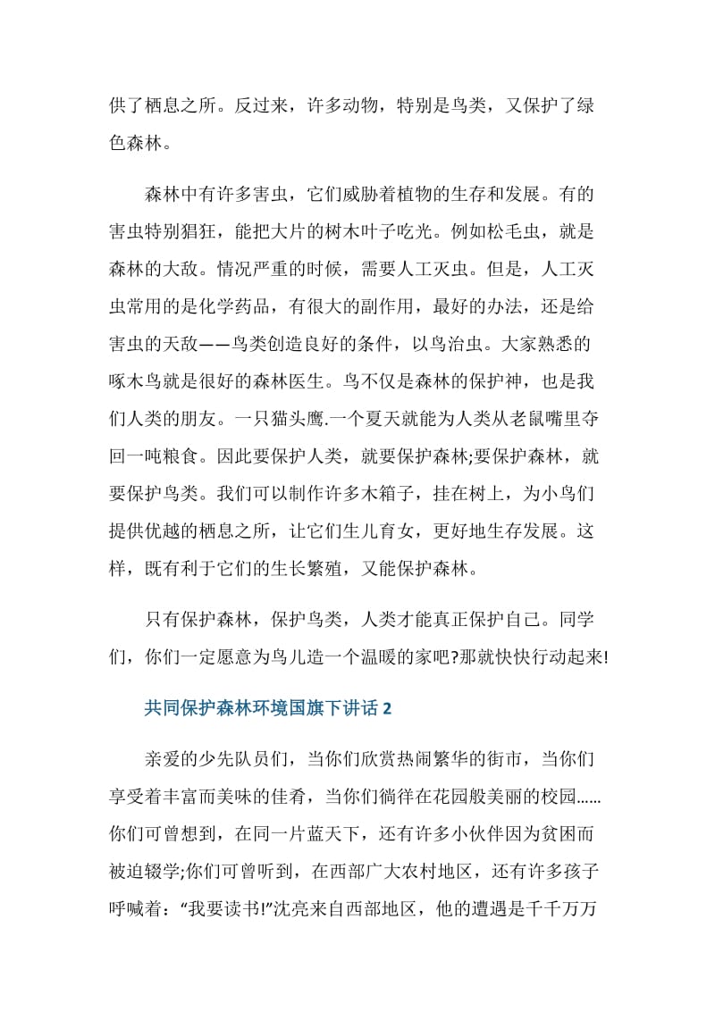 2020年共同保护森林环境的国旗下讲话.doc_第2页