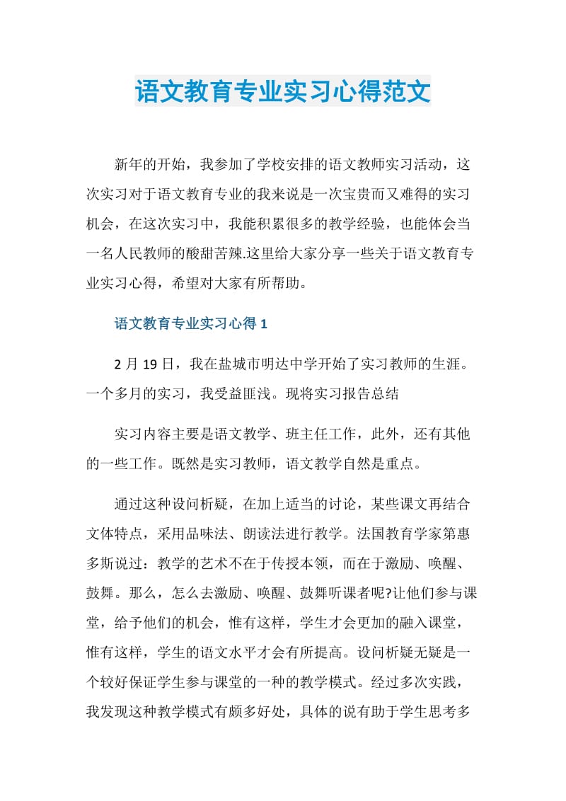 语文教育专业实习心得范文.doc_第1页