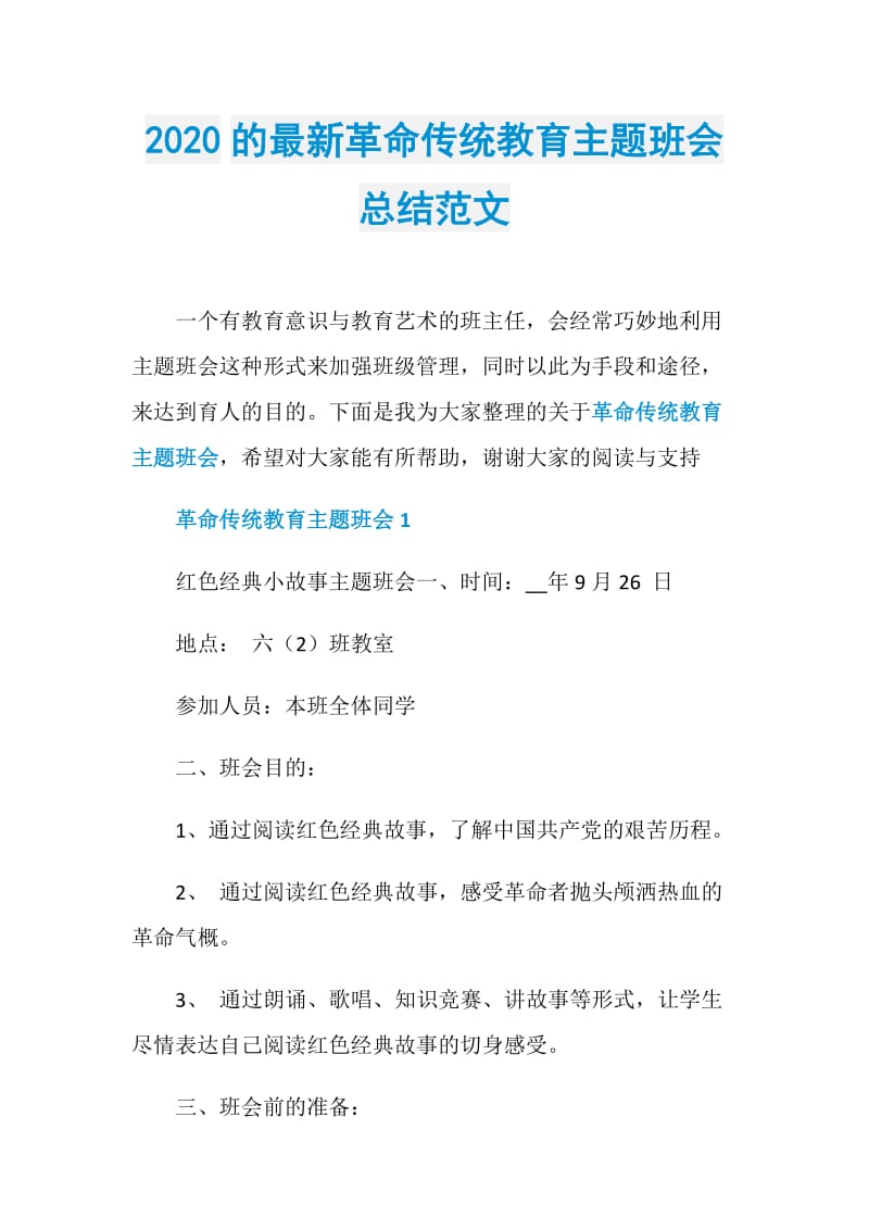 2020的最新革命传统教育主题班会总结范文.doc_第1页