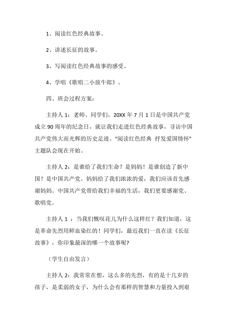 2020的最新革命传统教育主题班会总结范文.doc_第2页