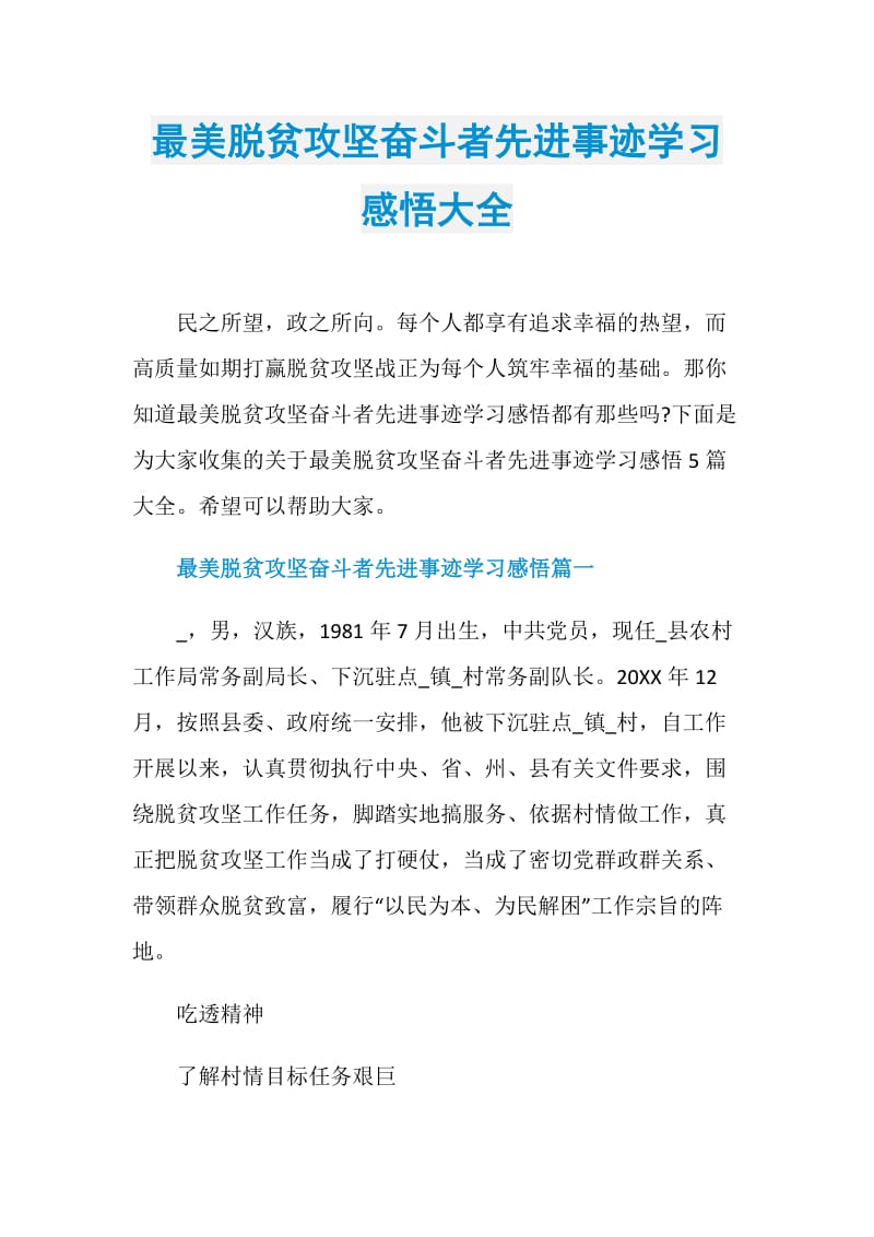 最美脱贫攻坚奋斗者先进事迹学习感悟大全.doc_第1页