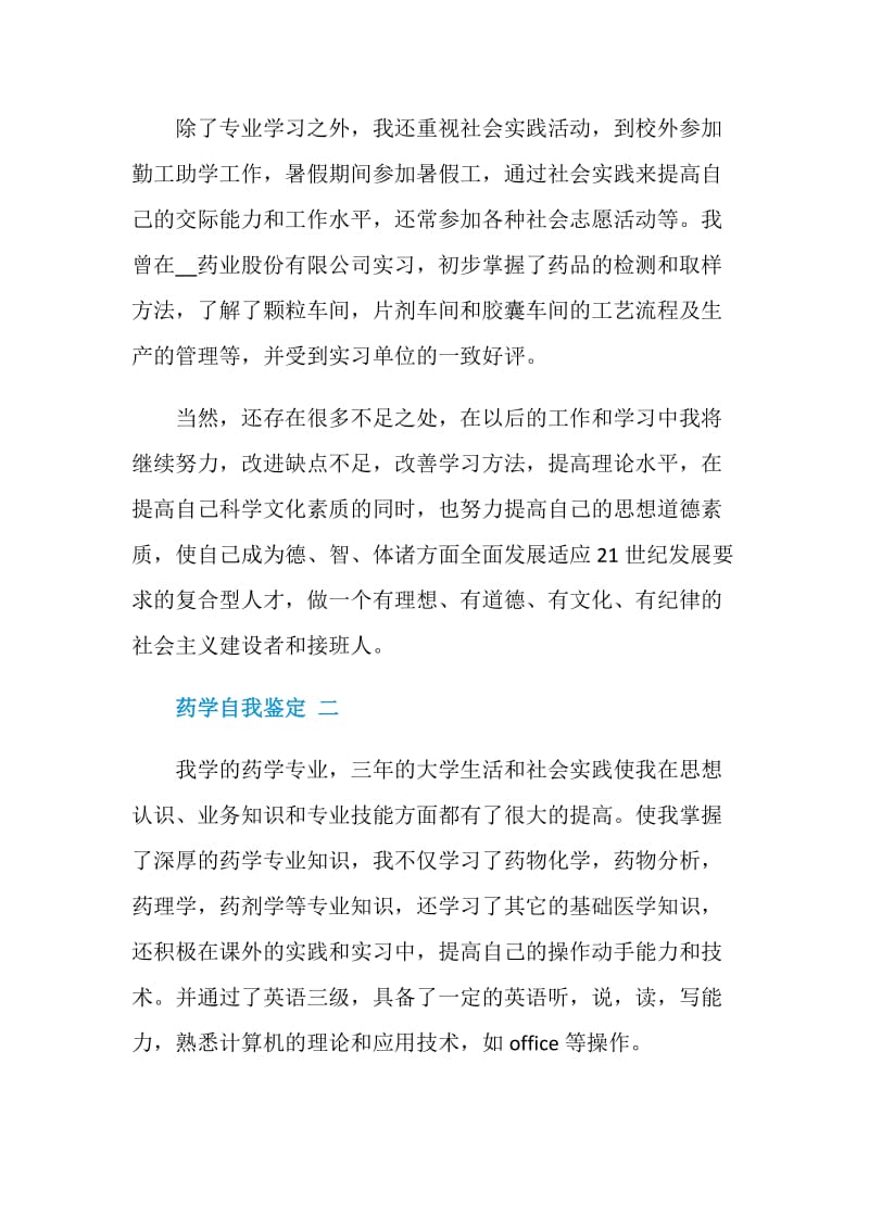 药学毕业自我鉴定2020.doc_第2页