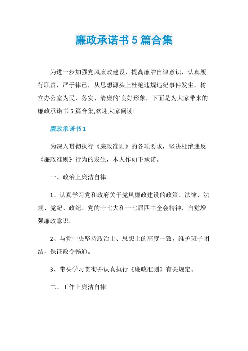 廉政承诺书5篇合集.doc_第1页