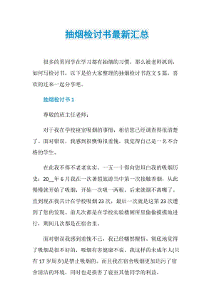 抽烟检讨书最新汇总.doc