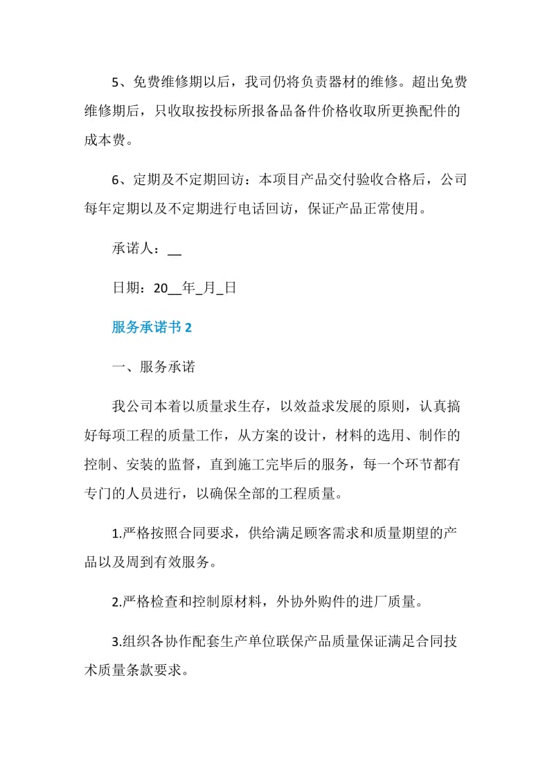 服务承诺书最新集锦.doc_第2页