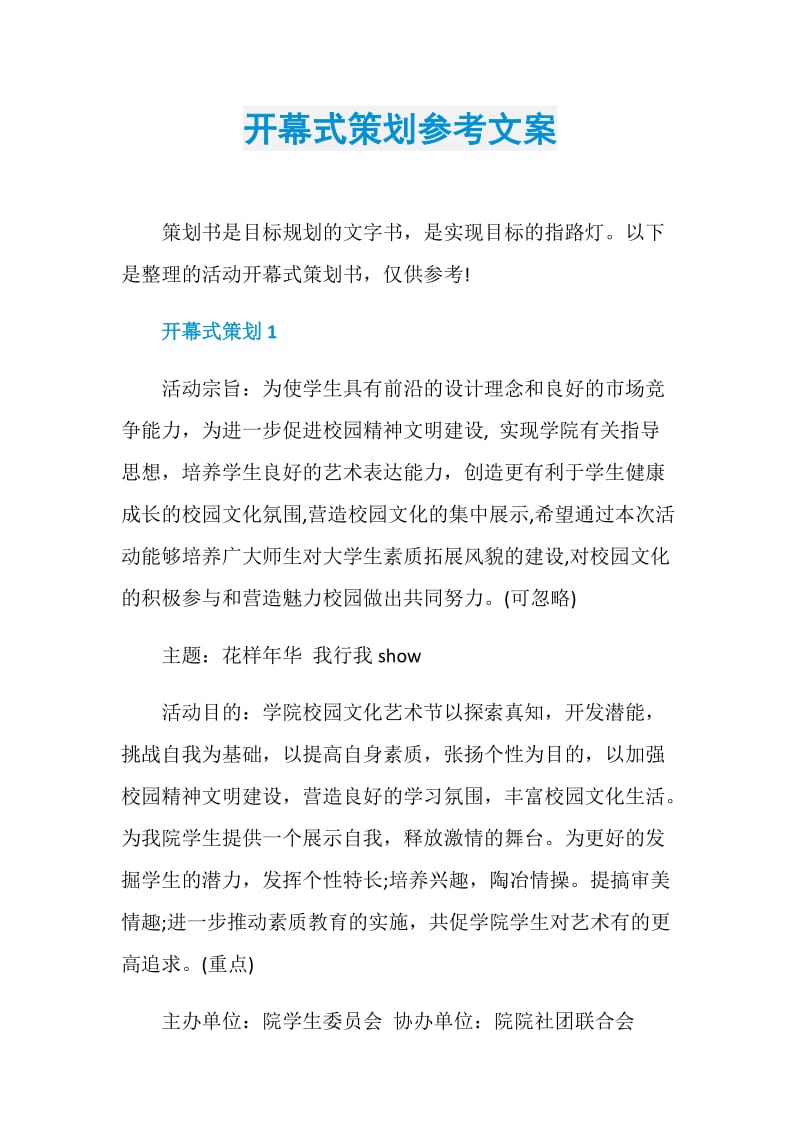 开幕式策划参考文案.doc_第1页