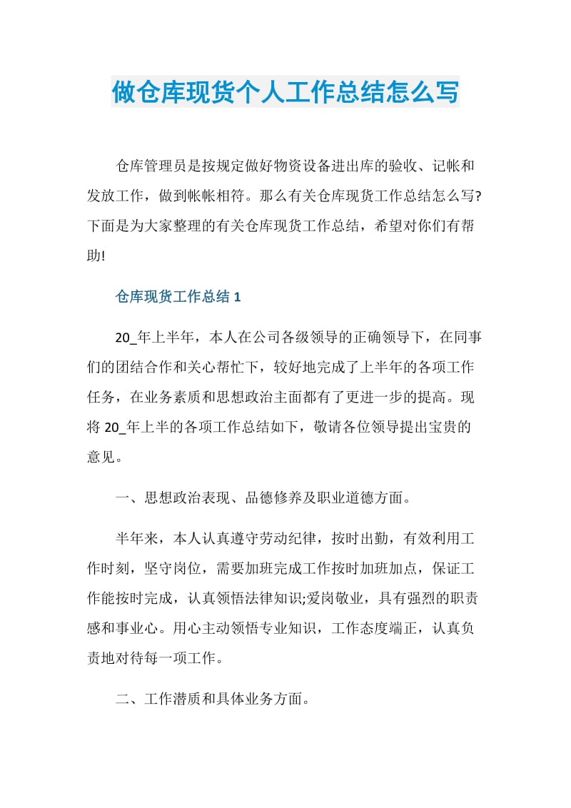 做仓库现货个人工作总结怎么写.doc_第1页