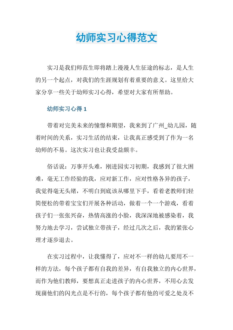 幼师实习心得范文.doc_第1页