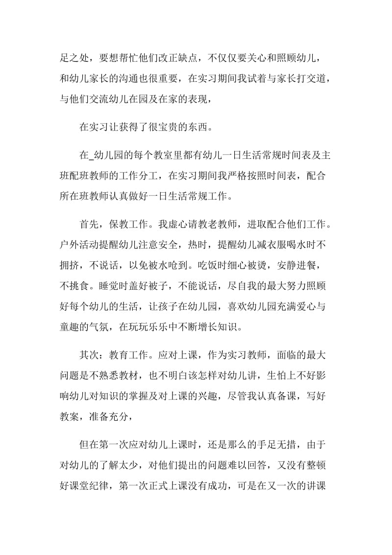 幼师实习心得范文.doc_第2页