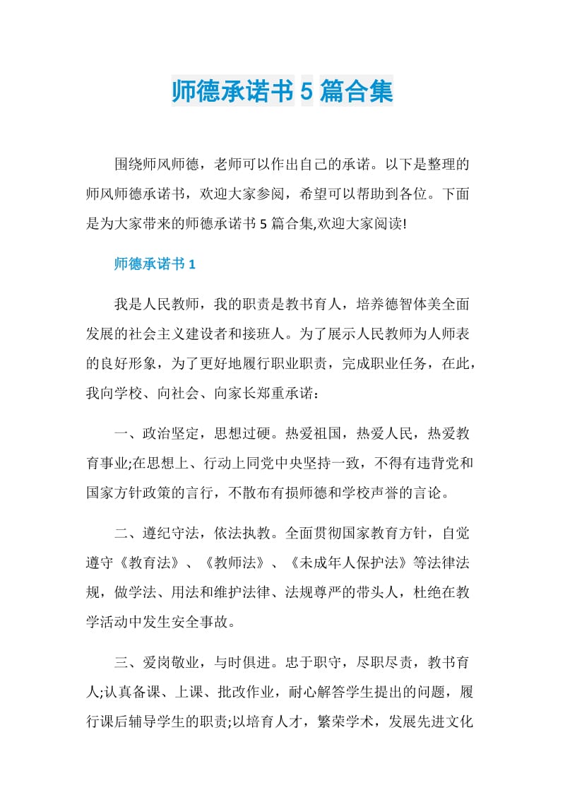 师德承诺书5篇合集.doc_第1页