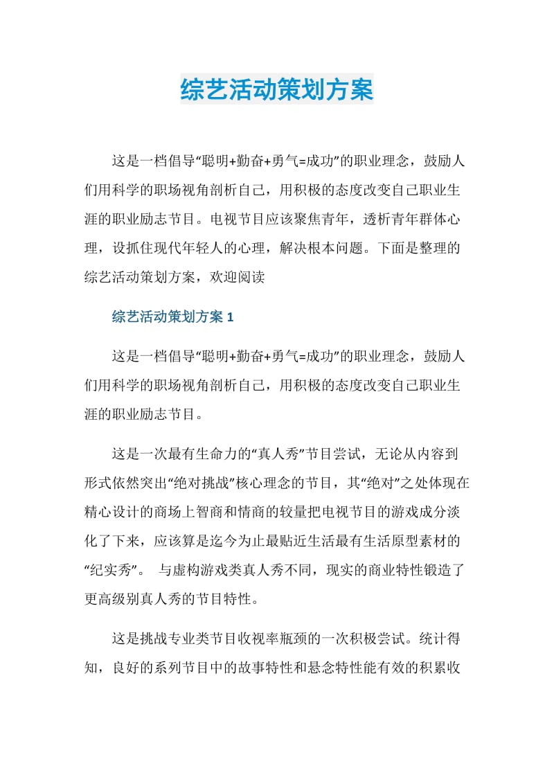 综艺活动策划方案.doc_第1页