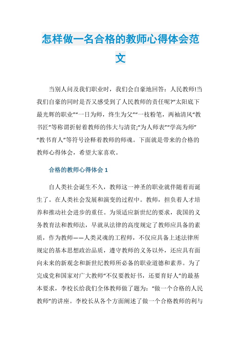 怎样做一名合格的教师心得体会范文.doc_第1页