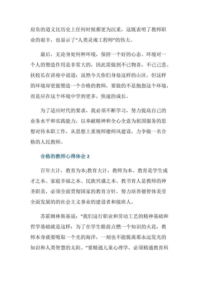 怎样做一名合格的教师心得体会范文.doc_第3页