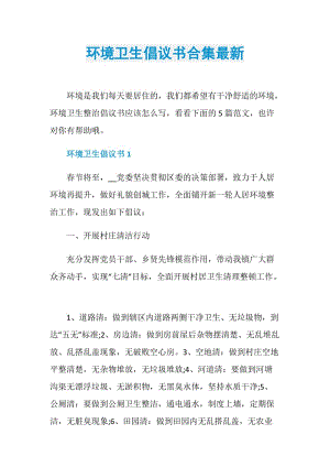 环境卫生倡议书合集最新.doc