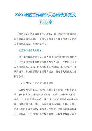 2020社区工作者个人总结优秀范文1500字.doc