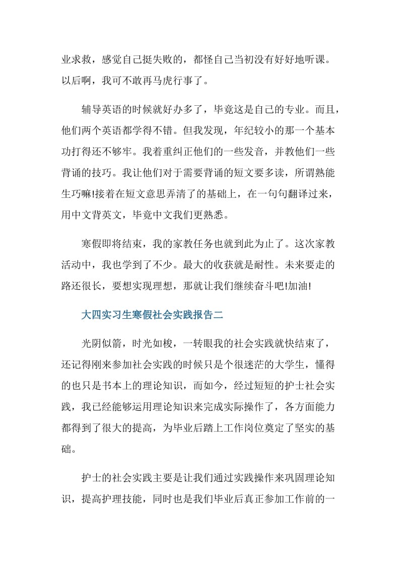 关于大四实习生寒假社会实践报告.doc_第3页