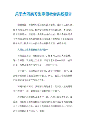 关于大四实习生寒假社会实践报告.doc