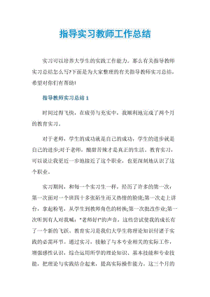 指导实习教师工作总结.doc