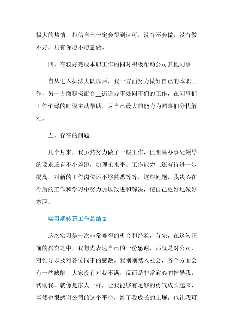 实习期转正工作总结最新范文大全.doc_第3页