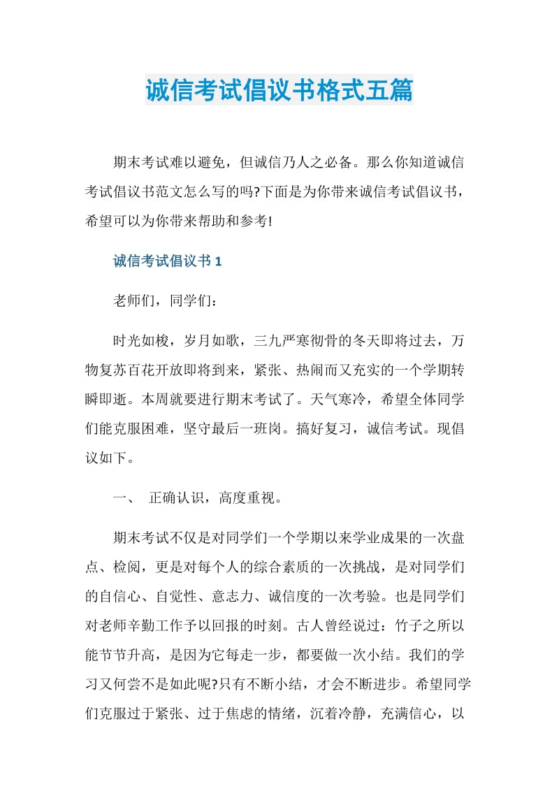 诚信考试倡议书格式五篇.doc_第1页