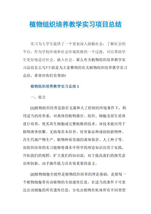 植物组织培养教学实习项目总结.doc