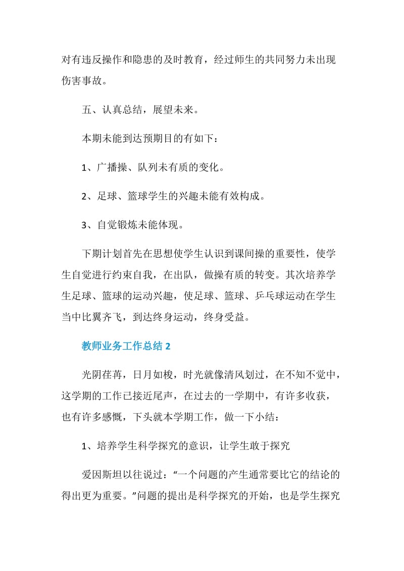 教师业务工作总结最新范文模板五篇.doc_第3页