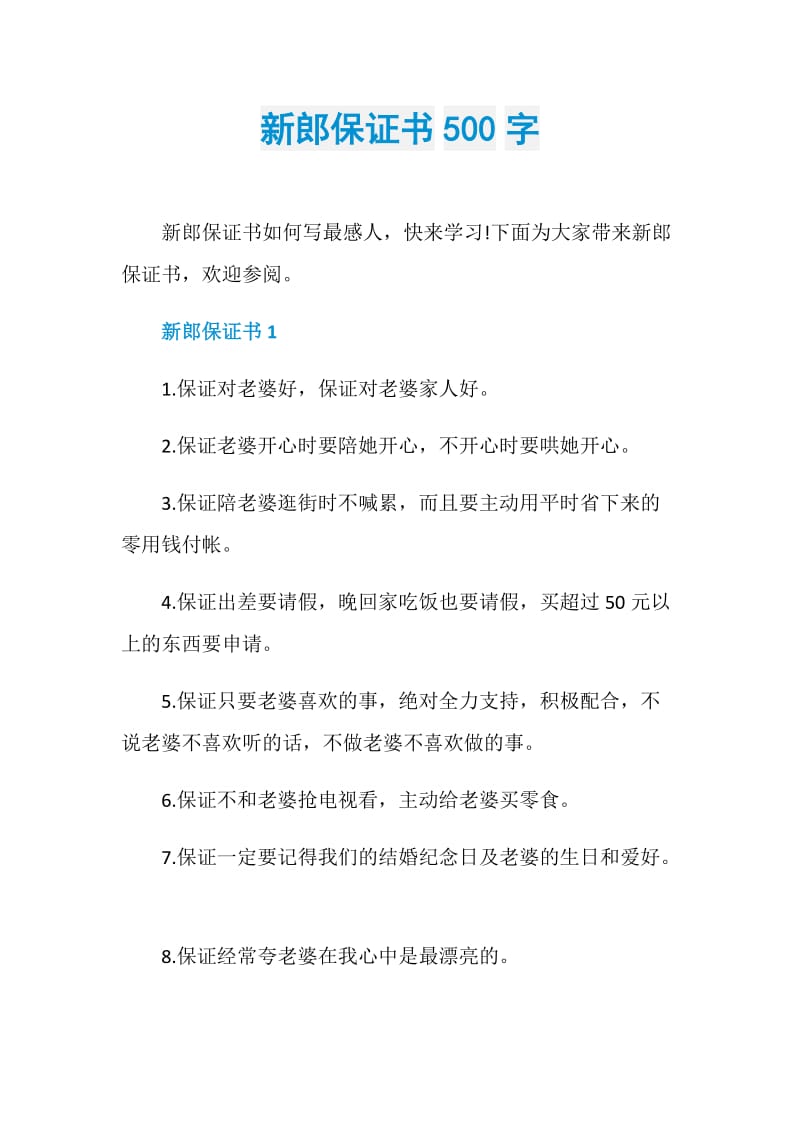 新郎保证书500字.doc_第1页