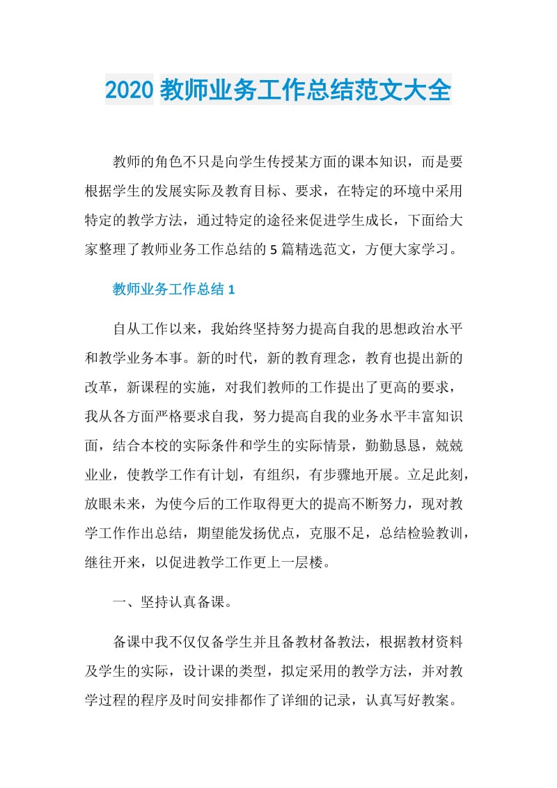 2020教师业务工作总结范文大全.doc_第1页