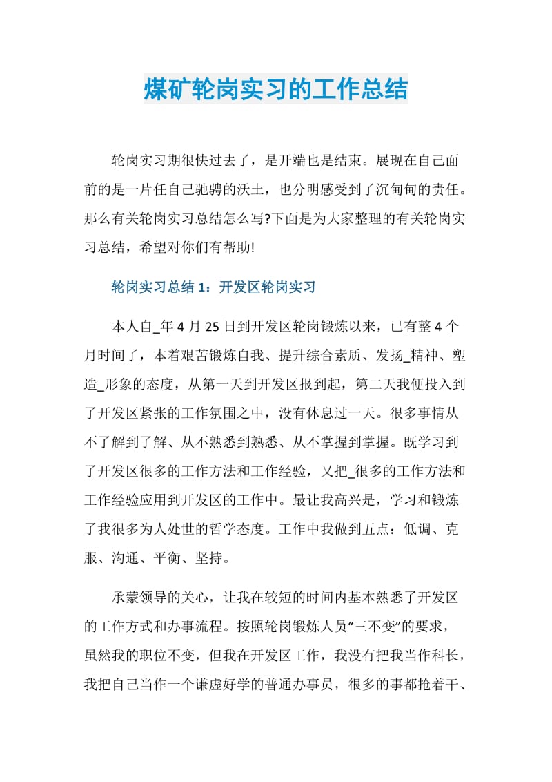 煤矿轮岗实习的工作总结.doc_第1页