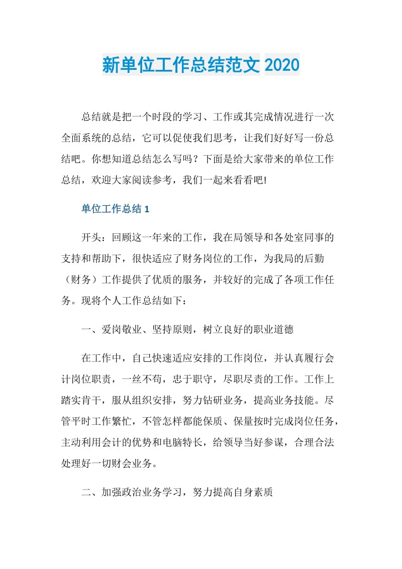 新单位工作总结范文2020.doc_第1页