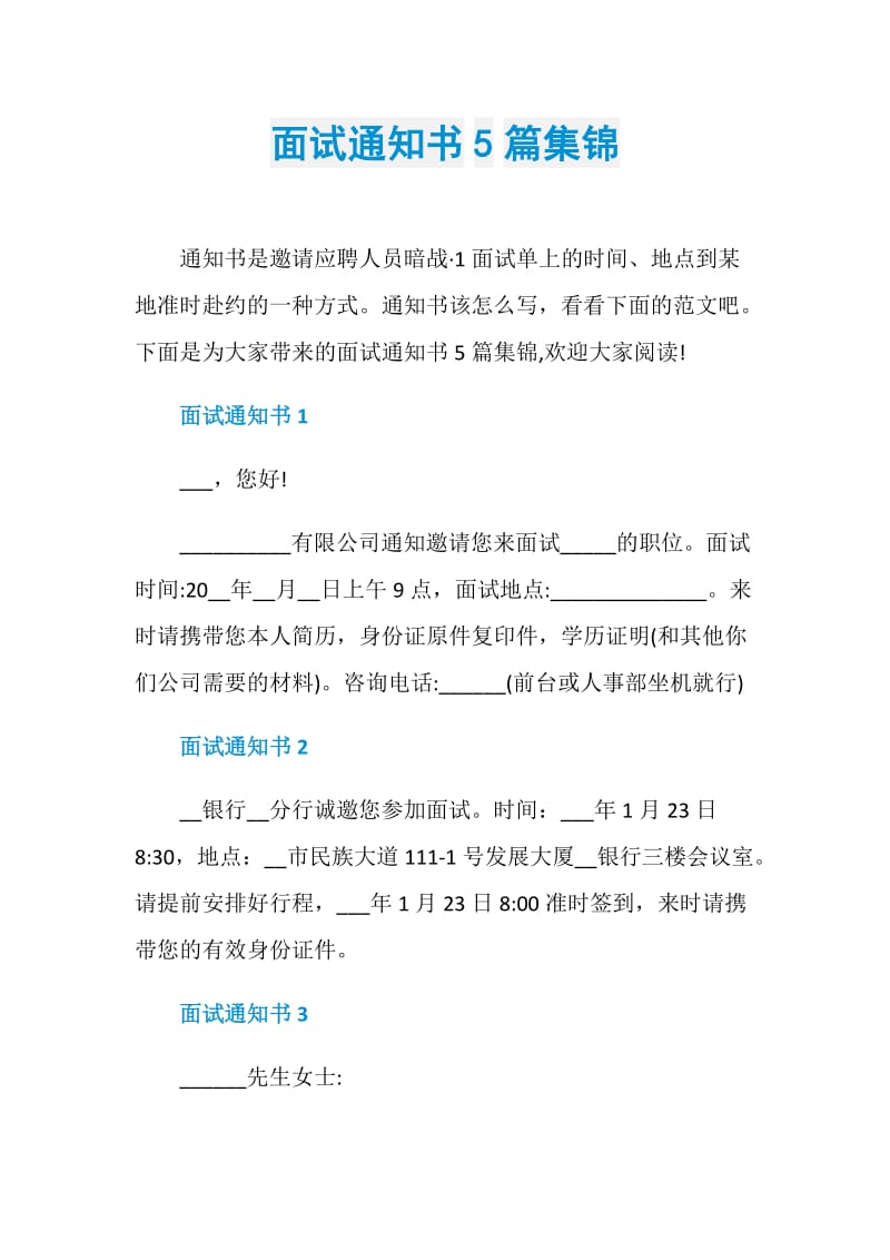 面试通知书5篇集锦.doc_第1页