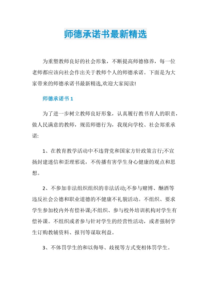 师德承诺书最新精选.doc_第1页