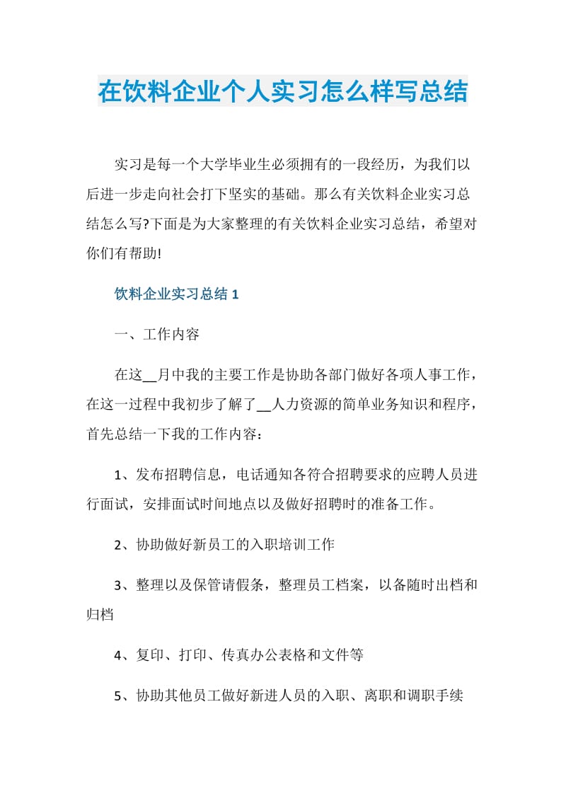 在饮料企业个人实习怎么样写总结.doc_第1页