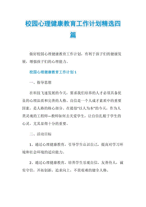 校园心理健康教育工作计划精选四篇.doc