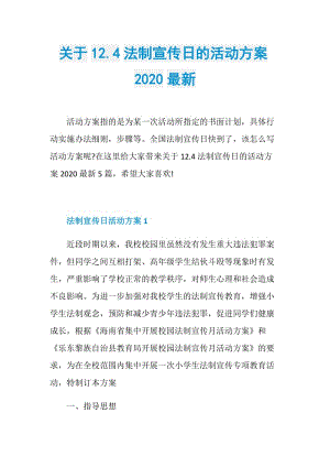 关于12.4法制宣传日的活动方案2020最新.doc