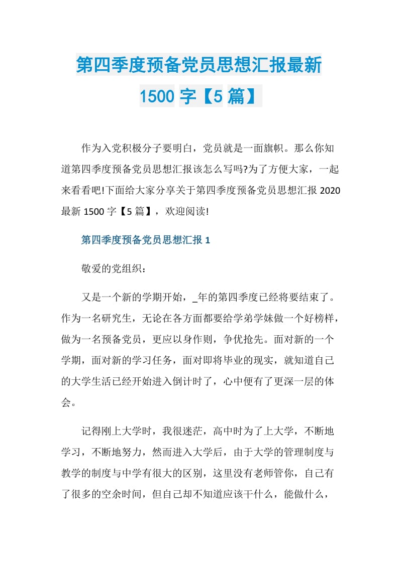 第四季度预备党员思想汇报最新1500字【5篇】.doc_第1页