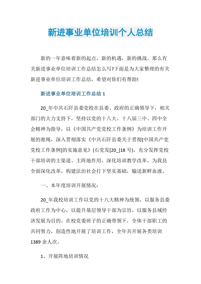 新进事业单位培训个人总结.doc_第1页