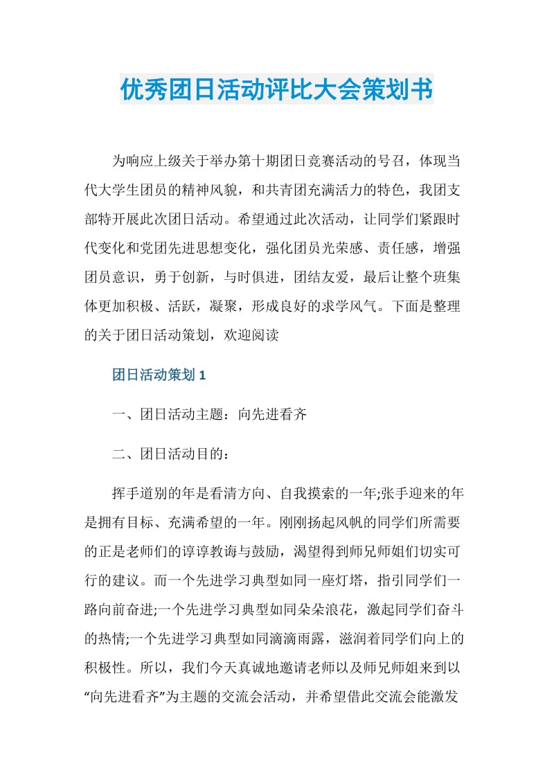 优秀团日活动评比大会策划书.doc_第1页