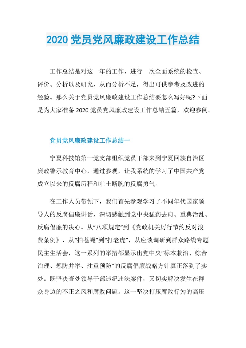 2020党员党风廉政建设工作总结.doc_第1页