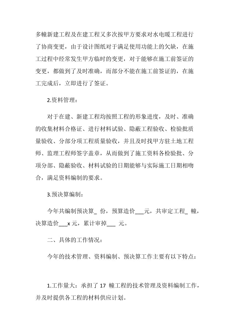 阻力工程师矿建技术员个人技术总结.doc_第2页