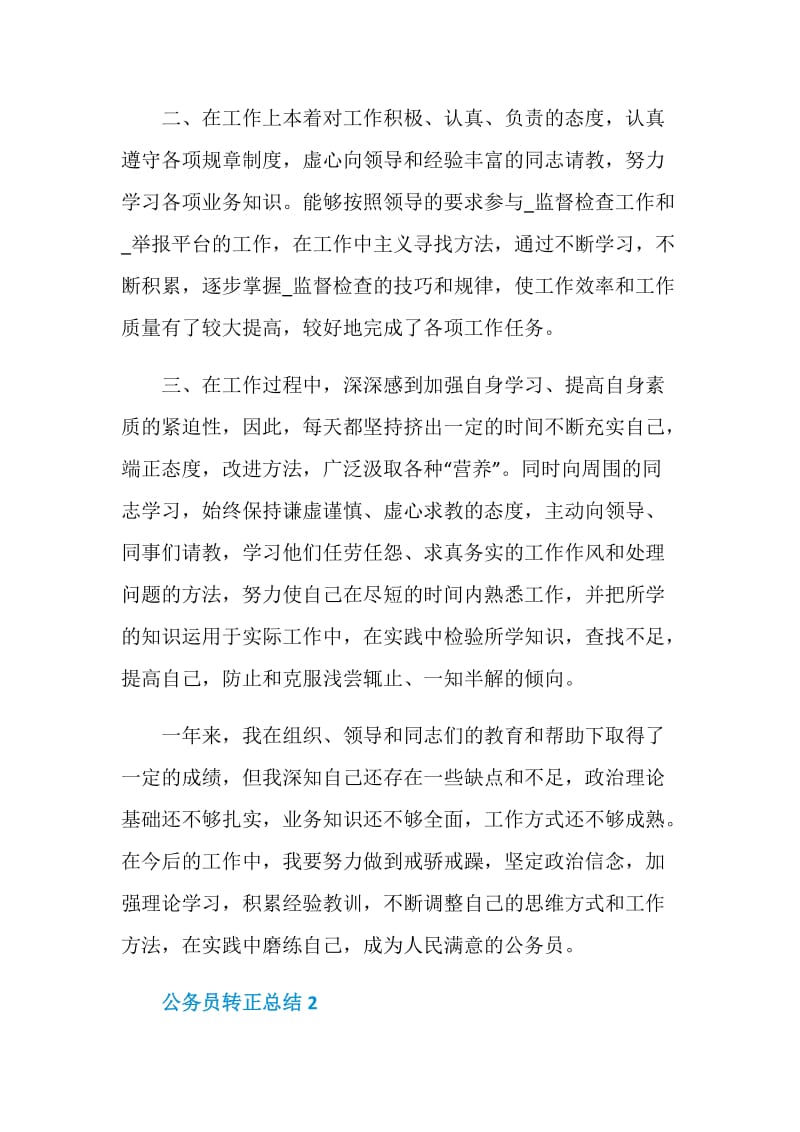 简短的公务员转正个人鉴定总结.doc_第2页