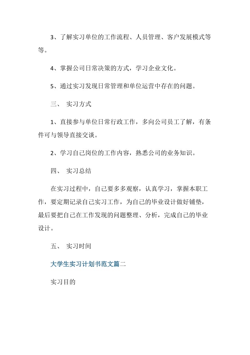 大学生实习计划书范文免费参考.doc_第3页