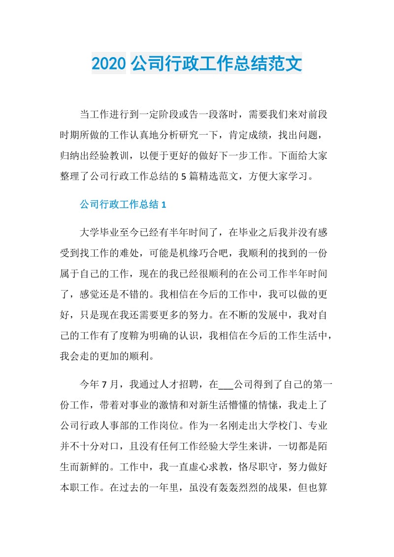 2020公司行政工作总结范文.doc_第1页