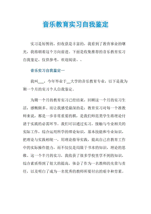 音乐教育实习自我鉴定.doc