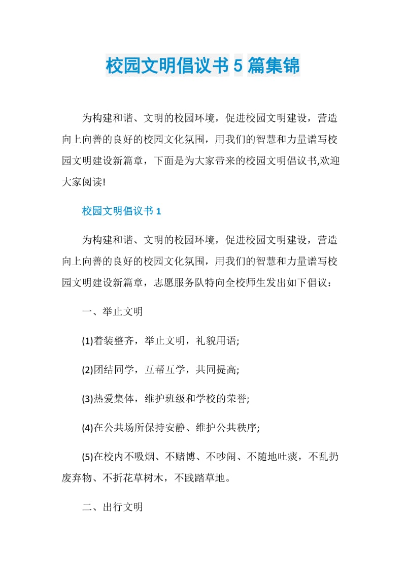 校园文明倡议书5篇集锦.doc_第1页