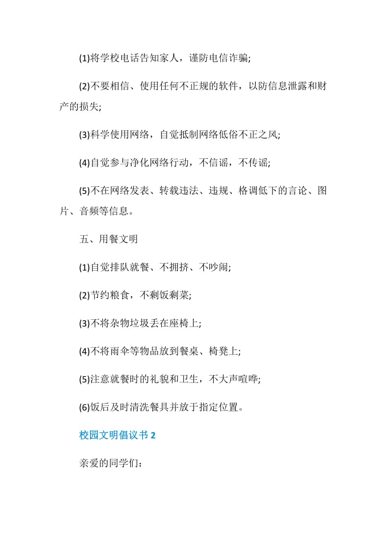 校园文明倡议书5篇集锦.doc_第3页